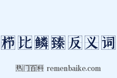 栉比鳞臻反义词是什么意思的图片